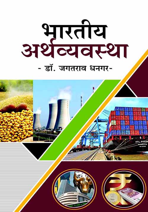 भारतीय अर्थव्यवस्था